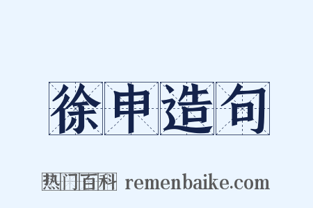 徐申造句是什么意思的图片